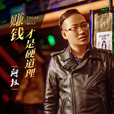 赚钱才是硬道理(伴奏) - 阿权封面