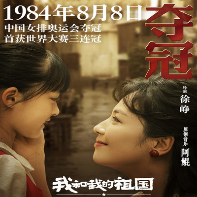 一起去(电影《我和我的祖国-夺冠》背景音乐) - 阿鲲封面