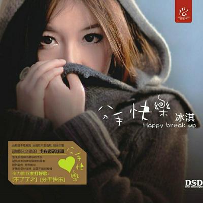 冲动是魔鬼 - 冰淇封面