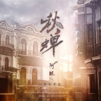谋划  (电视剧《秋蝉》背景音乐) - 阿鲲封面
