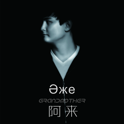 奶奶(哈萨克语版) - 阿来封面
