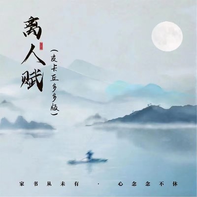 离人赋(皮卡丘多多版)封面