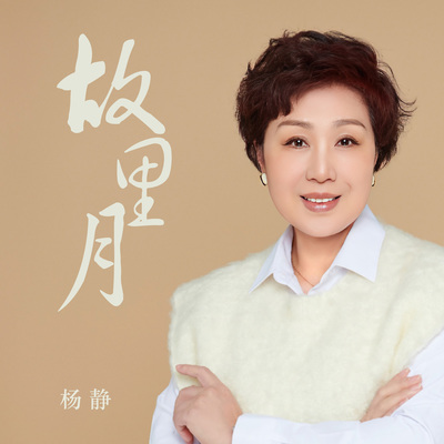 故里月封面