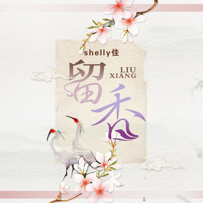 留香封面