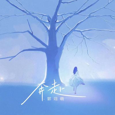 奔赴封面