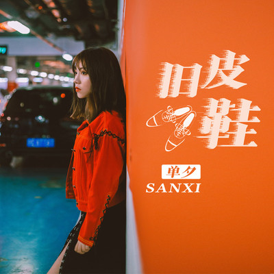 旧皮鞋 (伴奏)封面