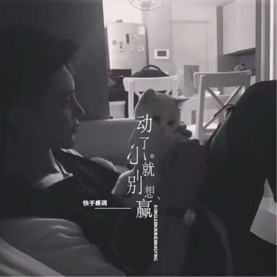 动了心就别想赢 (伴奏) - MC顾词封面