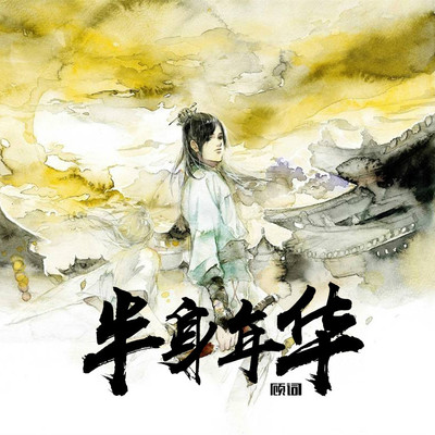 半生年华封面