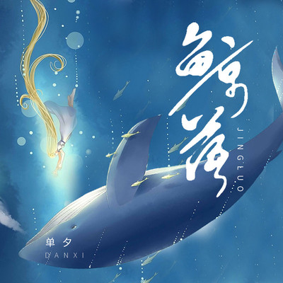 鲸落封面