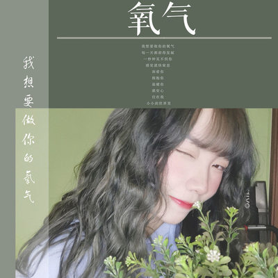 氧气伴奏 - 单夕封面