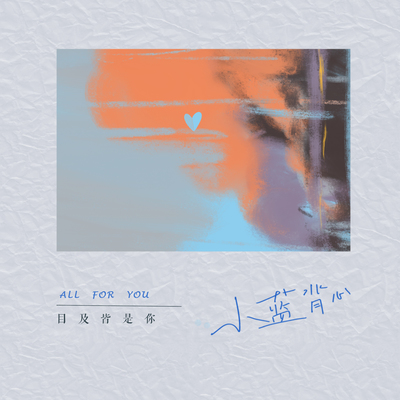 目及皆是你(心跳降速版)封面