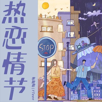 热恋情节(热恋版)封面
