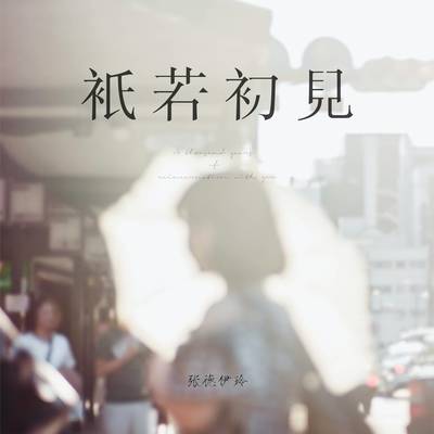 只若初见(降速版)封面