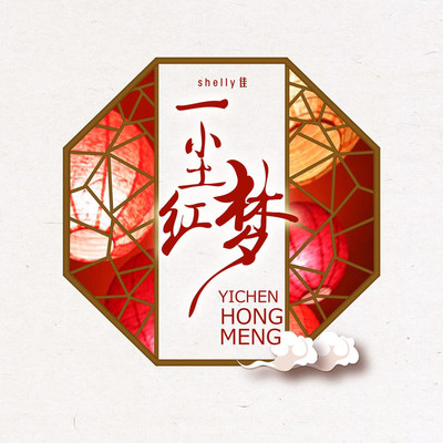 一尘红梦（完整版）封面