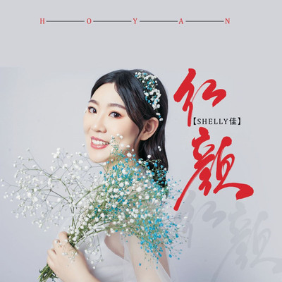 红颜(伴奏)封面