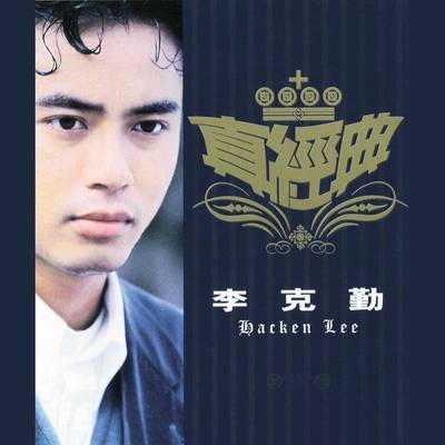 足球小旋风 + 不知不觉爱上你(Hidden Track)封面