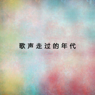 花儿与少年(青藏民歌)（专辑：歌声走过的年代(2)）封面