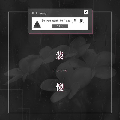 装傻封面