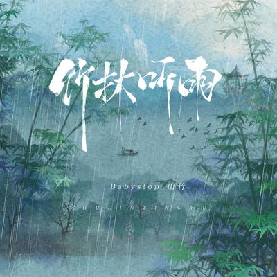 竹林听雨封面