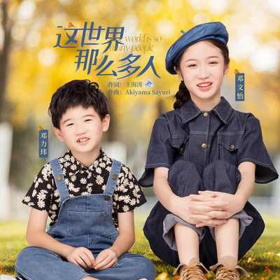 这世界那么多人封面