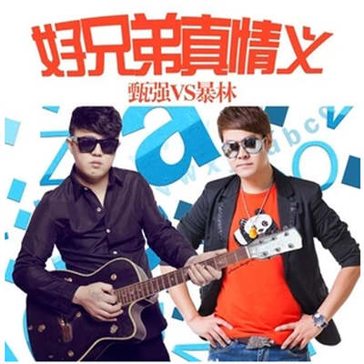 好兄弟真情义 - 暴林 / 甄强封面