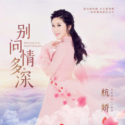 别问情多深(伴奏)封面