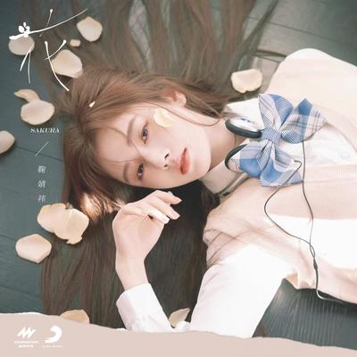 花 (伴奏)封面