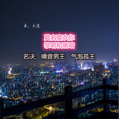 莫名我就喜欢你封面