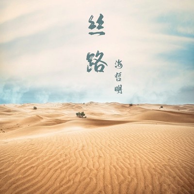 丝路 (Live)封面