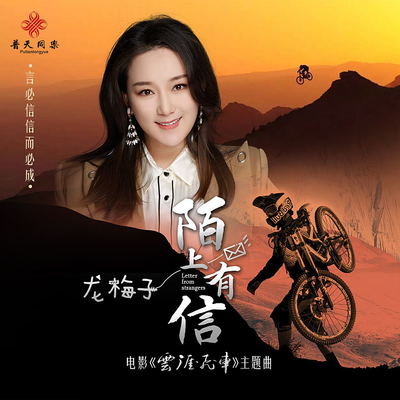 陌上有信（电影《云崖飞车》主题曲）封面