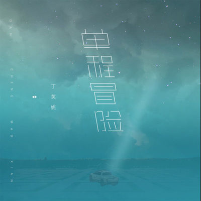 单程冒险（完整版） - 丁芙妮封面