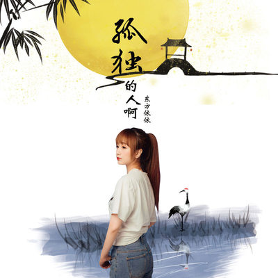 孤独的人啊（完整版）封面
