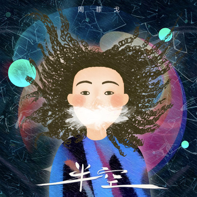 半空封面