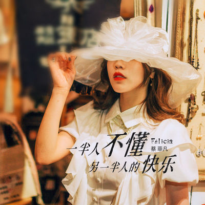 一半人不懂另一半人的快乐 (伴奏)封面