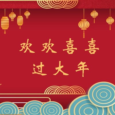 欢欢喜喜过大年 (伴奏) - Felicia蔡菲凡封面