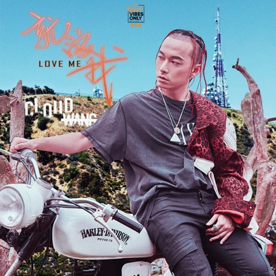就爱我封面