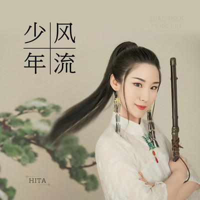 少年风流伴奏封面