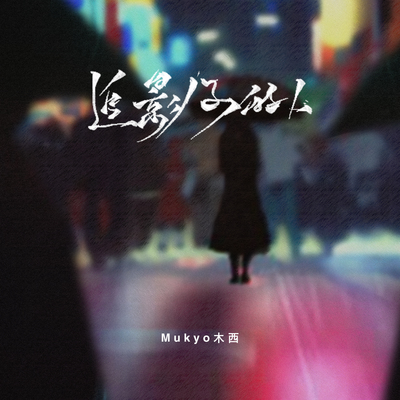 追影子的人 - Mukyo木西封面