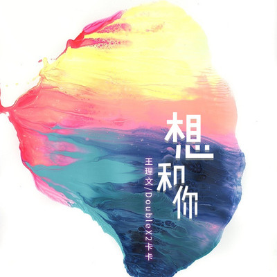想和你封面