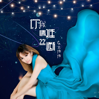 你我情丝难断（完整版）封面