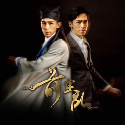 前尘乱(舞台剧《我的前世情人》主题曲)封面
