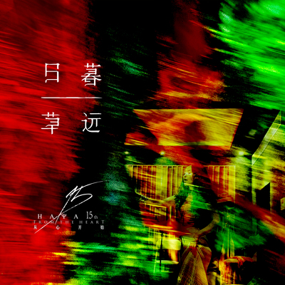 日暮草远封面