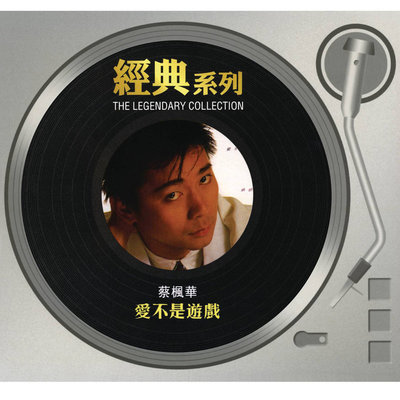情冷情热(电视剧《碧血剑》主题曲) - 蔡枫华 / 陈秀雯封面