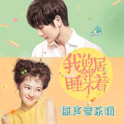 炼爱飞行(网剧《我的邻居睡不着》插曲)(伴奏版)封面