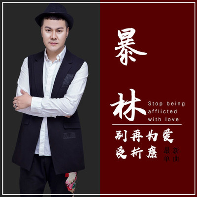 别再为爱受折磨(伴奏)封面