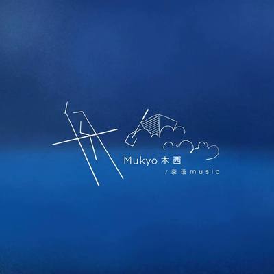 舟 - Mukyo木西 / 茶语music封面