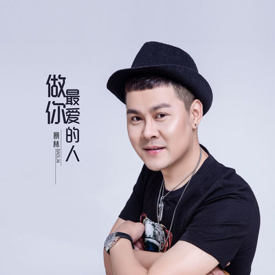 做你最爱的人封面