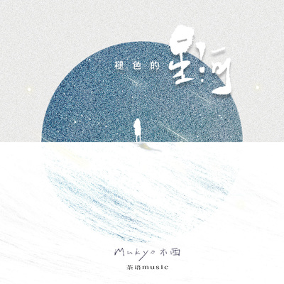 褪色的星河封面
