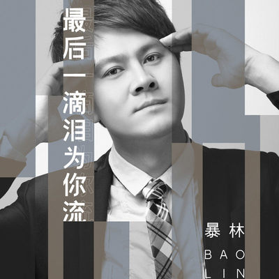 最后一滴泪为你流 (伴奏) - 暴林封面