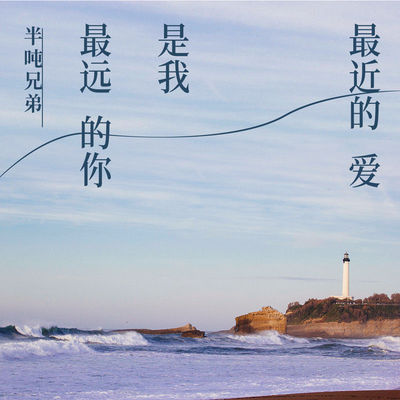 最远的你是我最近的爱 (DJ默涵版)封面